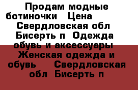 Продам модные ботиночки › Цена ­ 2 000 - Свердловская обл., Бисерть п. Одежда, обувь и аксессуары » Женская одежда и обувь   . Свердловская обл.,Бисерть п.